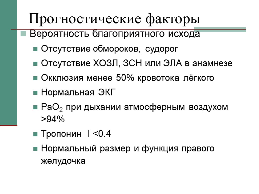 Прогностические факторы Вероятность благоприятного исхода Отсутствие обмороков, судорог Отсутствие ХОЗЛ, ЗСН или ЭЛА в